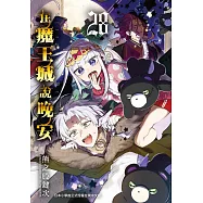 在魔王城說晚安 28