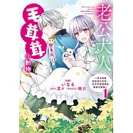 老公大人變身成毛茸茸小動物~原本誤會我是惡女的他，似乎早就發現是婆婆在說謊~1