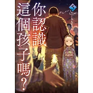 你認識這個孩子嗎? 5