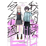 我們的愛令人不適1