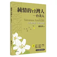 純情的台灣人&mdash;台美人：人在美利堅、心在美麗島