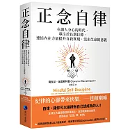 正念自律：在讓人分心的時代，專注於長期目標，連結內在力量提升自我實現，活出生命的意義