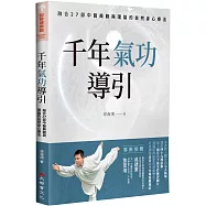 千年氣功導引，疏導氣血、引通經絡的不老之術：融合27部中醫典籍與理論的自然身心療法