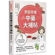 家庭常備中藥大補帖
