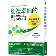 創造幸福的對話力：47堂解鎖關係、工作與生活的溝通課