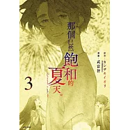 那個已然飽和的夏天。漫畫版(03)