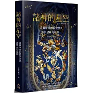 諸神的星空：希臘眾神的愛恨情仇與星座的起源(二版)