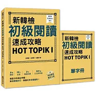 新韓檢初級閱讀速成攻略 HOT TOPIK I(附考前衝刺單字小冊)