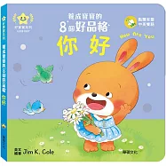 你好：養成寶寶的8個好品格