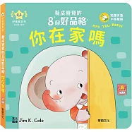 你在家嗎：養成寶寶的8個好品格