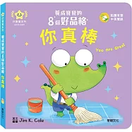 你真棒：養成寶寶的8個好品格