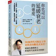 你也可以延緩衰老的速度：不變老、不發胖、不生病、不焦慮， 4 個健康習慣，重設你的身體