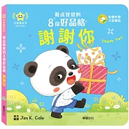 謝謝你：養成寶寶的8個好品格