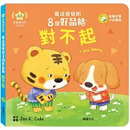 對不起：養成寶寶的8個好品格