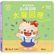 大聲回應：養成寶寶的8個好品格