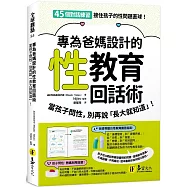 專為爸媽設計的性教育回話術：當孩子問性，別再說「長大就知道」