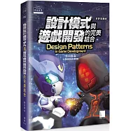 設計模式與遊戲開發的完美結合 (好評回饋版)