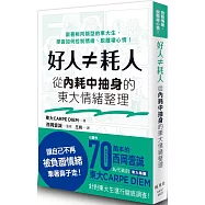 好人≠耗人：從內耗中抽身的東大情緒整理
