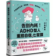 告別內耗!ADHD型人重拾自信的七堂課