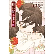 櫻花紅茶王子 11