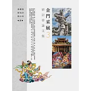 金門采風3：研討會論文集