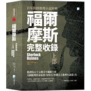 福爾摩斯【完整收錄】上部(二版)