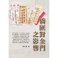 僑匯對金門之影響