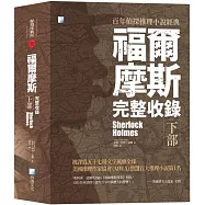 福爾摩斯【完整收錄】下部(二版)