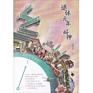 退休元年 好神