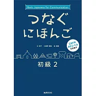 翻轉日本語-溝通式會話-初級2
