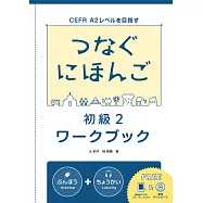 翻轉日本語-溝通式會話-初級2-練習冊