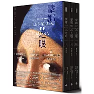 蒙娜之眼【首刷限量三冊盒裝套書】：藝術中的心靈之眼——羅浮宮、奧塞美術館、龐畢度中心的最後52堂課