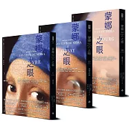 蒙娜之眼【三冊套書】：藝術中的心靈之眼&mdash;&mdash;羅浮宮、奧塞美術館、龐畢度中心的最後52堂課