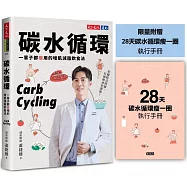 碳水循環(附贈28天瘦一圈執行手冊)：一輩子都瘦用的增肌減脂飲食法