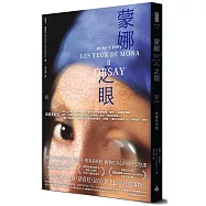 蒙娜之眼【II 奧塞美術館】：藝術中的心靈之眼——羅浮宮、奧塞美術館、龐畢度中心的最後52堂課