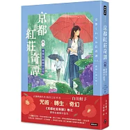 京都紅莊奇譚 卷三 愛情在細雨中詛咒
