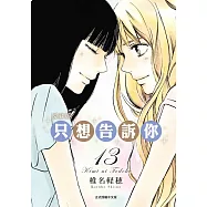 只想告訴你 愛藏版 13