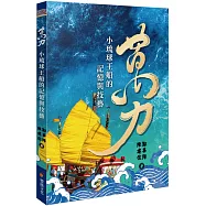 萬力：小琉球王船的技藝與記憶