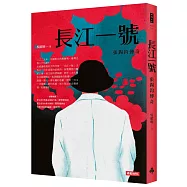 長江一號：張錫鈞傳奇