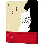 即使某天忘了你