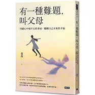 有一種難題，叫父母：回顧心中過不去的委屈，醞釀自己未來的幸福