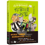 怪咖動物偵探1：你家就是我家