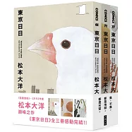 東京日日 全三冊套書