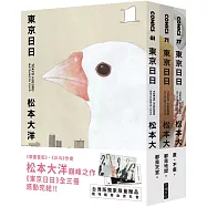 東京日日 全三冊套書(博客來獨家贈品版：飄呀飄雨傘PP資料套+明信片隨機4選2)