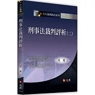 刑事法裁判評析(二)