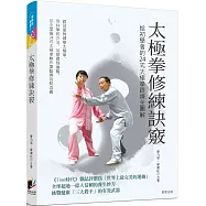 太極拳修練訣竅：給初學者的24式太極拳跟練全圖解