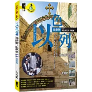 以色列：耶路撒冷‧死海‧拿撒勒‧加利利(最新版)