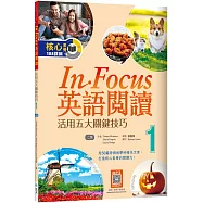 In Focus英語閱讀 1：活用五大關鍵技巧 (16K+寂天雲隨身聽APP)【二版】