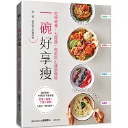 一碗好享瘦：吃得營養，也能瘦，輕鬆吃出健康體態