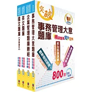 臺灣菸酒從業評價職位人員(事務管理)精選題庫套書(贈題庫網帳號、雲端課程)